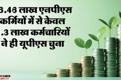 Pension: - Pension: 26.46 लाख NPS कर्मियों में से केवल एक लाख ने चुना UPS, इनमें नई भर्ती से 1749 तो 17463 रिटायर्ड पर्सन