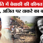 Ajit - Ajit Pawar Death in Plane Crash: अजित पवार की मौत पर राज ठाकरे का बड़ा बयान