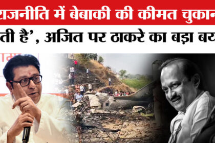 Ajit - Ajit Pawar Death in Plane Crash: अजित पवार की मौत पर राज ठाकरे का बड़ा बयान