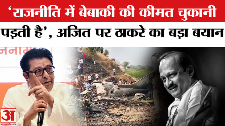 Ajit - Ajit Pawar Death in Plane Crash: अजित पवार की मौत पर राज ठाकरे का बड़ा बयान