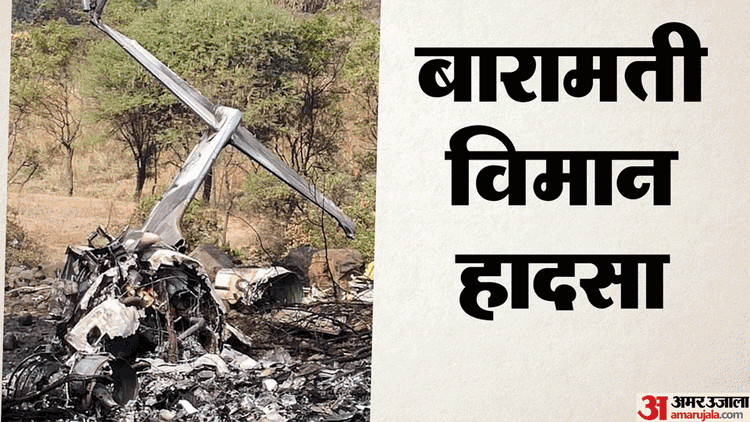 Ajit - Ajit Pawar Plane Crash: वायुसेना की तैनाती से AAIB जांच तक, विमान हादसे के बाद क्या-क्या हुआ? जानें सबकुछ