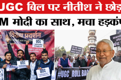 UGC New - UGC New Rule 2026 Row: UGC बिल पर नीतीश हुए पीएम मोदी से अलग, दिल्ली से बिहार तक मचा बवाल!