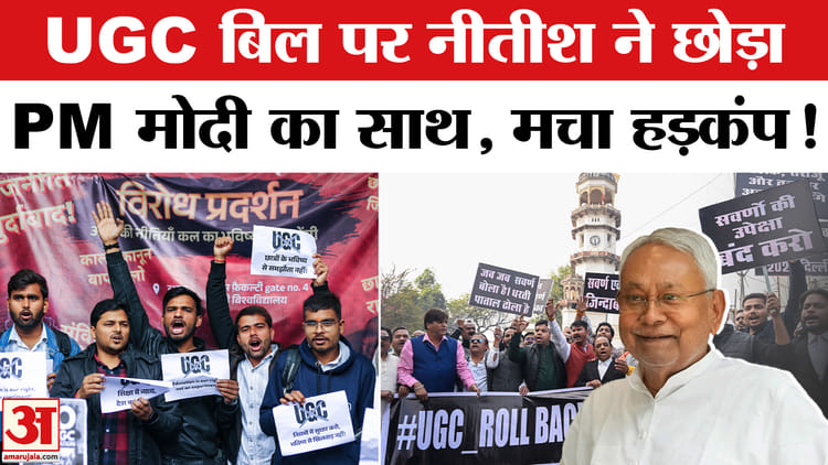 UGC New - UGC New Rule 2026 Row: UGC बिल पर नीतीश हुए पीएम मोदी से अलग, दिल्ली से बिहार तक मचा बवाल!