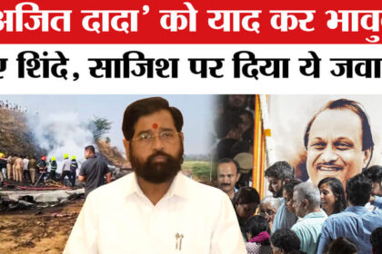 Ajit - Ajit Pawar Death in Plane Crash: 'अजित दादा' को याद कर भावुक हुए शिंदे,ममता बनर्जी पर बिफरे!