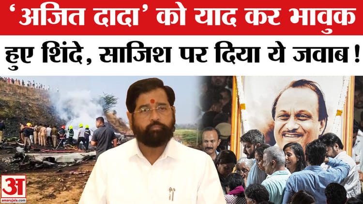 Ajit - Ajit Pawar Death in Plane Crash: 'अजित दादा' को याद कर भावुक हुए शिंदे,ममता बनर्जी पर बिफरे!