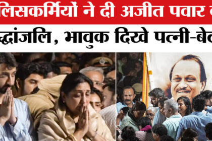 Ajit - Ajit Pawar Death in Plane Crash: विद्या प्रतिष्ठान में भावुक दिखे अजित पवार के पत्नी और बेटा