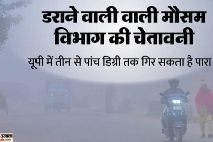 यूपी: - यूपी: आज से थम जाएगी प्रदेश में बारिश, तीन से पांच डिग्री तक गिर सकता है पारा; इन जिलों में रह सकता है कोहरा