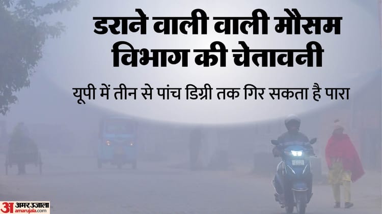यूपी: - यूपी: आज से थम जाएगी प्रदेश में बारिश, तीन से पांच डिग्री तक गिर सकता है पारा; इन जिलों में रह सकता है कोहरा