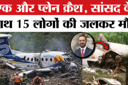 Colombia - Colombia Plane Crash: बारामती के बाद एक और प्लेन क्रैश, सभी 15 लोगों की मौत