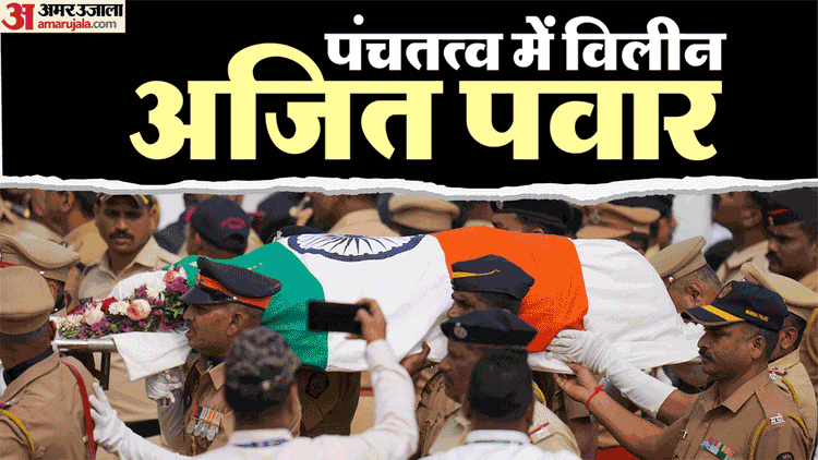 'अजित - 'अजित दादा' पंचतत्व में विलीन: परिवार समेत समर्थकों ने नम आंखों से दी विदाई; अंतिम संस्कार में उमड़ा जनसैलाब