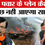 Ajit - Ajit Pawar Death in Plane Crash: अजित पवार के प्लेन क्रैश जांच पर संजय राउत ने उठाए कई तीखा सवाल