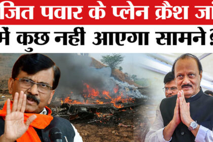 Ajit - Ajit Pawar Death in Plane Crash: अजित पवार के प्लेन क्रैश जांच पर संजय राउत ने उठाए कई तीखा सवाल