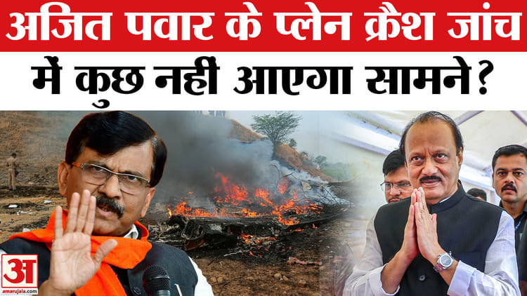 Ajit - Ajit Pawar Death in Plane Crash: अजित पवार के प्लेन क्रैश जांच पर संजय राउत ने उठाए कई तीखा सवाल