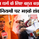 Shankaracharya - Shankaracharya on UGC Rules 2026: UGC के नए नियमों पर भड़के शंकराचार्य, बोले- 'सनातन धर्म के लिए खतरा'