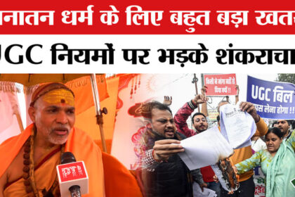 Shankaracharya - Shankaracharya on UGC Rules 2026: UGC के नए नियमों पर भड़के शंकराचार्य, बोले- 'सनातन धर्म के लिए खतरा'