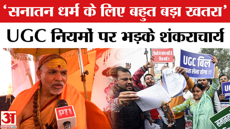 Shankaracharya - Shankaracharya on UGC Rules 2026: UGC के नए नियमों पर भड़के शंकराचार्य, बोले- 'सनातन धर्म के लिए खतरा'