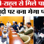 Rajasthan - Rajasthan Congress Meeting In Delhi : खरगे- राहुल से मिले सचिन पायलट, इन मुद्दों पर हुई खुलकर बात!