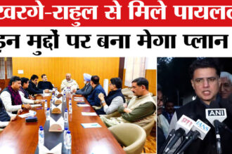 Rajasthan - Rajasthan Congress Meeting In Delhi : खरगे- राहुल से मिले सचिन पायलट, इन मुद्दों पर हुई खुलकर बात!