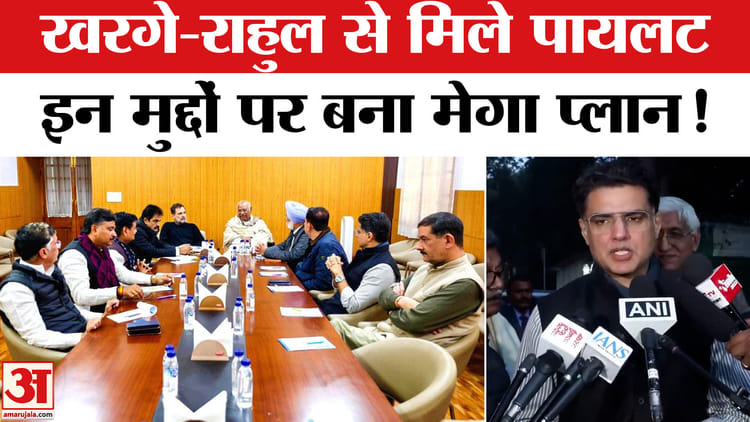 Rajasthan - Rajasthan Congress Meeting In Delhi : खरगे- राहुल से मिले सचिन पायलट, इन मुद्दों पर हुई खुलकर बात!