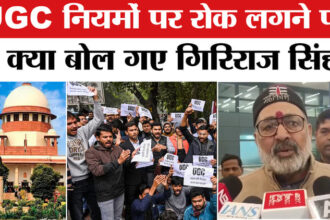 UGC New - UGC New Rule 2026 Row: UGC नियमों पर रोक लगने पर केंद्रीय मंत्री गिरिराज सिंह ने किया ये बड़ा दावा!