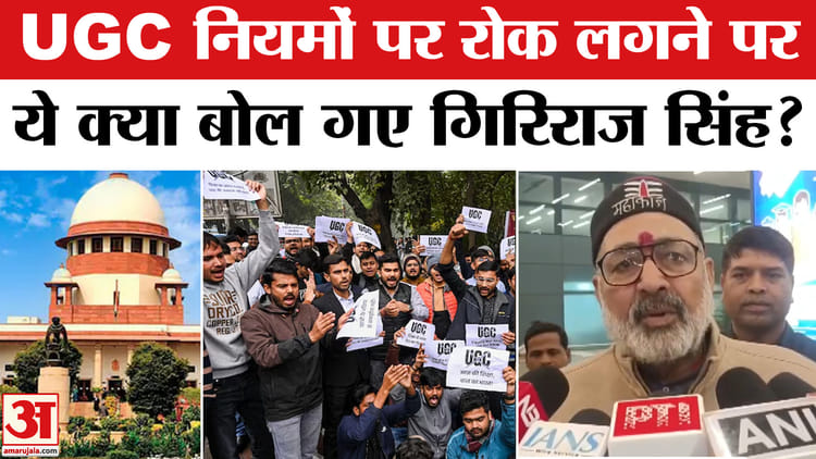 UGC New - UGC New Rule 2026 Row: UGC नियमों पर रोक लगने पर केंद्रीय मंत्री गिरिराज सिंह ने किया ये बड़ा दावा!