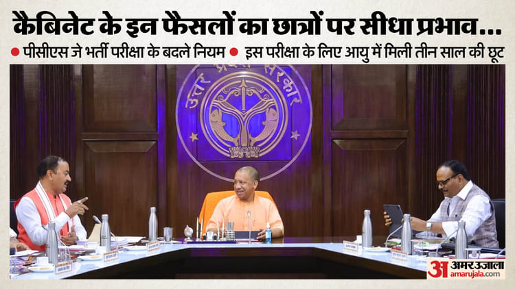 कैबिनेट - कैबिनेट का बड़ा फैसला: पीसीएस जे के लिए अब तीन साल करनी होगी वकालत, सीएम फेलो परीक्षा में बढ़ी उम्र