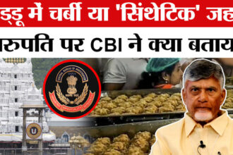 Tirupati - Tirupati Laddu विवाद में नया मोड़, क्या भक्तों से बोला गया झूठ?