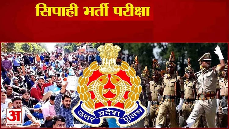 यूपी: - यूपी: सिपाही भर्ती परीक्षा में आवेदन को लेकर आया बड़ा अपडेट, 3 फरवरी तक आवदेन में कर सकते हैं संशोधन