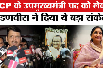 Ajit - Ajit Pawar Death Plane Crash News: NCP के उपमुख्यमंत्री पद को लेकर बोले फडणवीस ने दिया ये बड़ा संकेत!