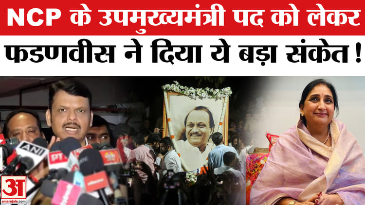 Ajit - Ajit Pawar Death Plane Crash News: NCP के उपमुख्यमंत्री पद को लेकर बोले फडणवीस ने दिया ये बड़ा संकेत!