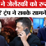 Russia - Russia Ukraine War: ट्रंप ने फोन पर फिर भरे पुतिन के कान, जेलेंस्की पर क्या हुई बात