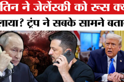 Russia - Russia Ukraine War: ट्रंप ने फोन पर फिर भरे पुतिन के कान, जेलेंस्क पर क्या हुई बात