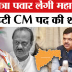 Maharashtra - Maharashtra Deputy CM: अजित पवार की पत्नी सुनेत्रा पवार बनेंगी महाराष्ट्र की नई डिप्टी सीएम !