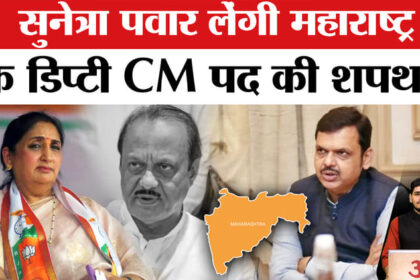 Maharashtra - Maharashtra Deputy CM: अजित पवार की पत्नी सुनेत्रा पवार बनेंगी महाराष्ट्र की नई डिप्टी सीएम !