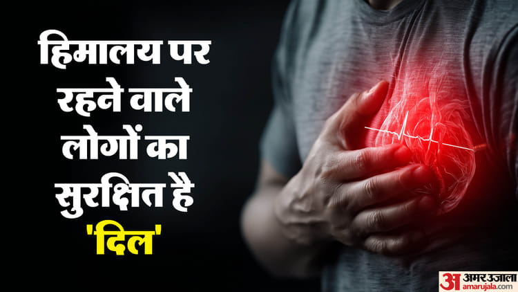 शोध में - शोध में खुलासा: हिमालयी लोगों में नहीं मिलता कार्डियक अरेस्ट वाला जीन, चीन नहीं साइबेरिया से जेनेटिक कनेक्शन