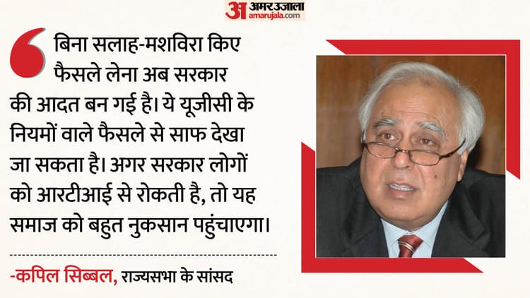 UGC Row: - UGC Row: 'बिना सलाह के फैसले लेना सरकार की आदत', कपिल सिब्बल ने यूजीसी नियमों के साथ RTI पर भी कही ये बात