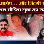 Amar - Amar Ujala Batras: 'एक आरोप और...', सजा देने में कानून पर कैसे भारी सोशल मीडिया, देखें पॉडकास्ट