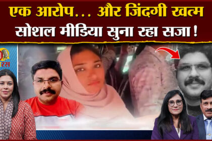 Amar - Amar Ujala Batras: 'एक आरोप और...', सजा देने में कानून पर कैसे भारी सोशल मीडिया, देखें पॉडकास्ट