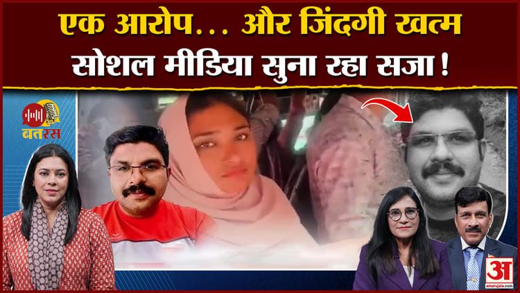 Amar - Amar Ujala Batras: 'एक आरोप और...', सजा देने में कानून पर कैसे भारी सोशल मीडिया, देखें पॉडकास्ट