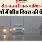 UP: पश्चिमी - UP: पश्चिमी यूपी में एक फरवरी से बारिश के आसार, कोहरे में आएगी कमी, इन जिलों में 'कोल्ड डे' के आसार