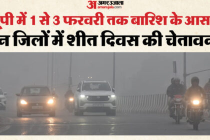 UP: पश्चिमी - UP: पश्चिमी यूपी में एक फरवरी से बारिश के आसार, कोहरे में आएगी कमी, इन जिलों में 'कोल्ड डे' के आसार