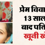 बेटी - बेटी के सामने पत्नी की हत्या: खुशबू के मोबाइल से खुला ऐसा राज, पति ने चाकू से गला काटकर मार डाला