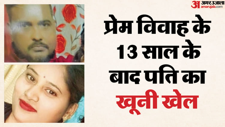 बेटी - बेटी के सामने पत्नी की हत्या: खुशबू के मोबाइल से खुला ऐसा राज, पति ने चाकू से गला काटकर मार डाला