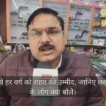 Union - Union Budget: आम बजट से हर वर्ग को राहत की उम्मीद, जानिए लखीमपुर खीरी के लोग क्या बोले