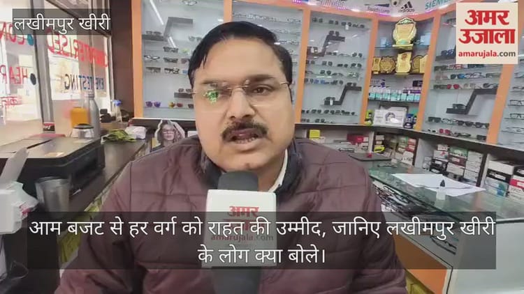 Union - Union Budget: आम बजट से हर वर्ग को राहत की उम्मीद, जानिए लखीमपुर खीरी के लोग क्या बोले
