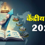 बजट आज: - बजट आज: विकास, विनिर्माण व रोजगार को बढ़ावा देने पर रहेगा फोकस, वैश्विक चुनौतियों के बीच नई संभावनाओं का संकेत
