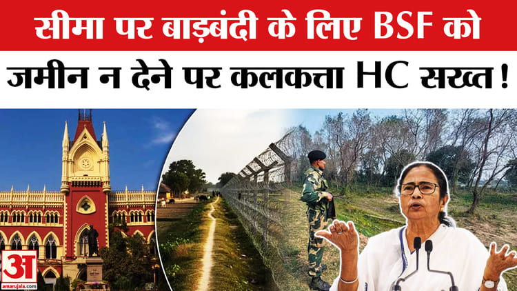 Bangladesh - Bangladesh Border Fencing:कलकत्ता HC ने लगाई बांग्लादेशी घुसपैठ पर लगाम,भाजपा ने ममता पर बोला हमला!