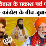 Prakash - Prakash Parv of Guru Ravidas: गुरु रविदास के प्रकाश पर्व पर भाजपा- कांग्रेस में छिड़ी सियासी जंग!