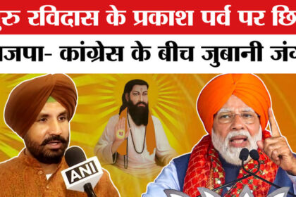 Prakash - Prakash Parv of Guru Ravidas: गुरु रविदास के प्रकाश पर्व पर भाजपा- कांग्रेस में छिड़ी सियासी जंग!