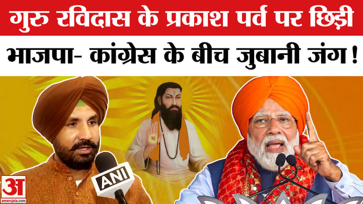 Prakash - Prakash Parv of Guru Ravidas: गुरु रविदास के प्रकाश पर्व पर भाजपा- कांग्रेस में छिड़ी सियासी जंग!